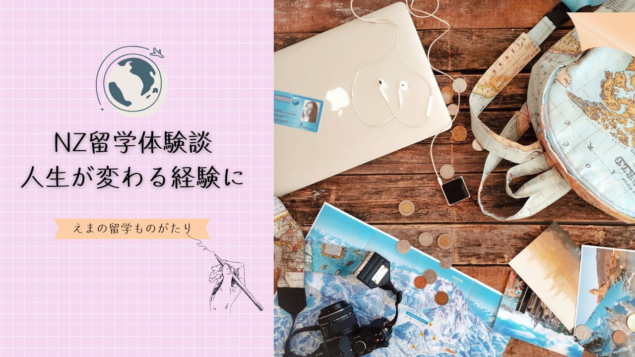 ニュージーランド留学体験談！16歳、人生を変えた出会いと学び