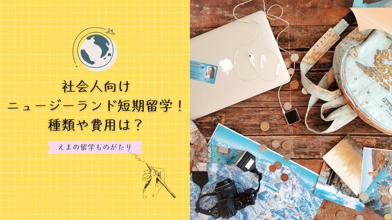 社会人のキャリアアップに！ニュージーランド短期留学の種類と効果