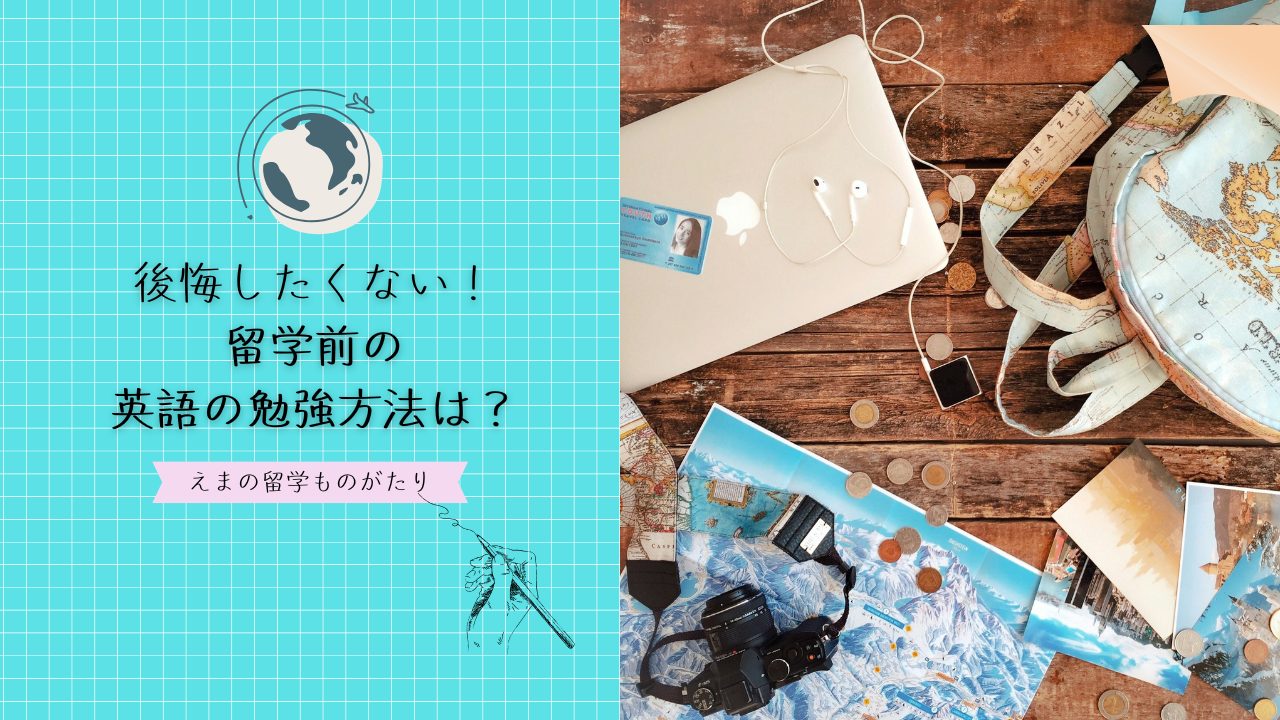 後悔したくない人へ！留学前に絶対すべき英語勉強ステップ完全ガイド
