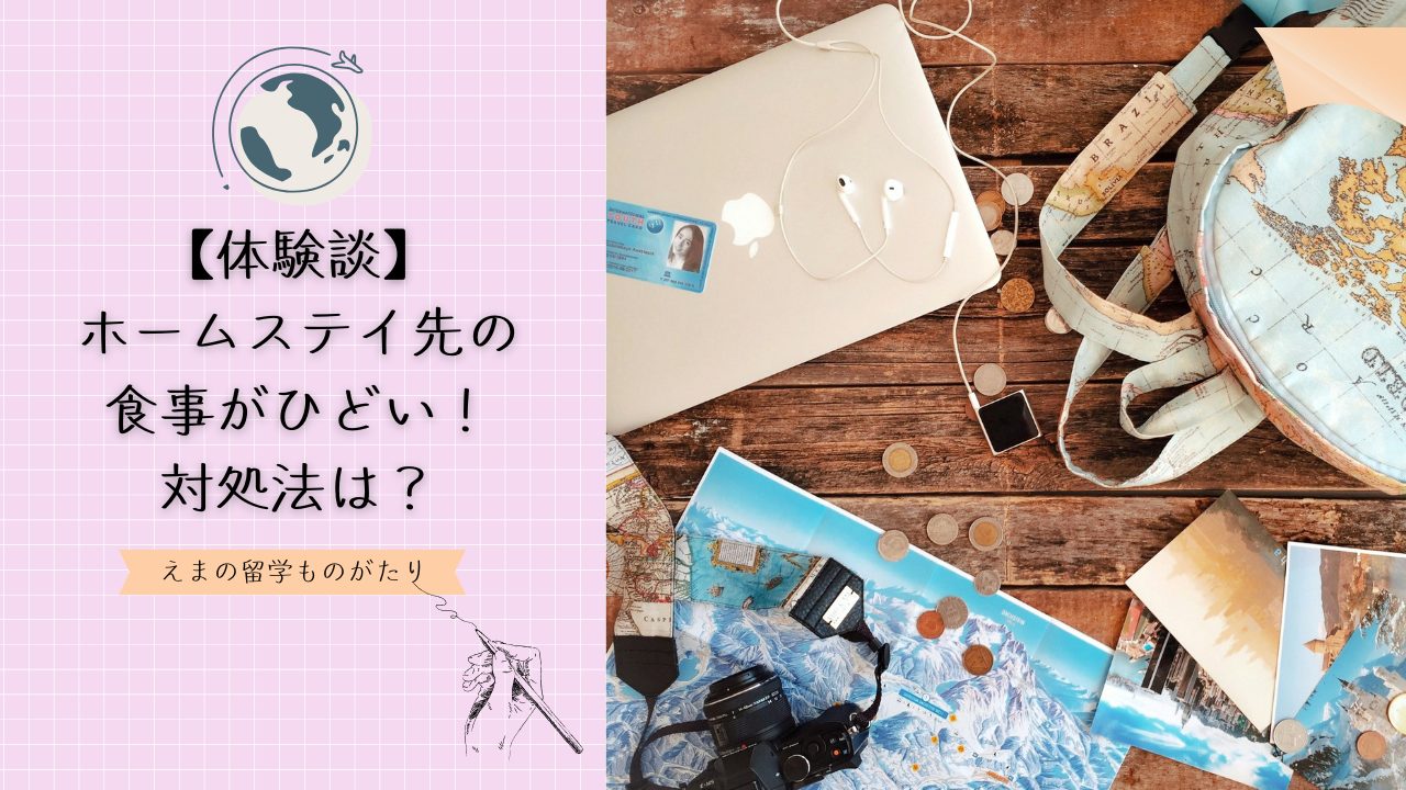【体験談】ホームステイの食事がひどい…まずいと感じた時の対処法5選