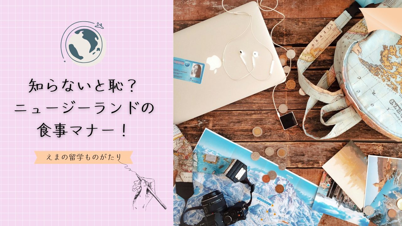 ニュージーランドの食事マナー！知らないと恥をかく日本との違いとは