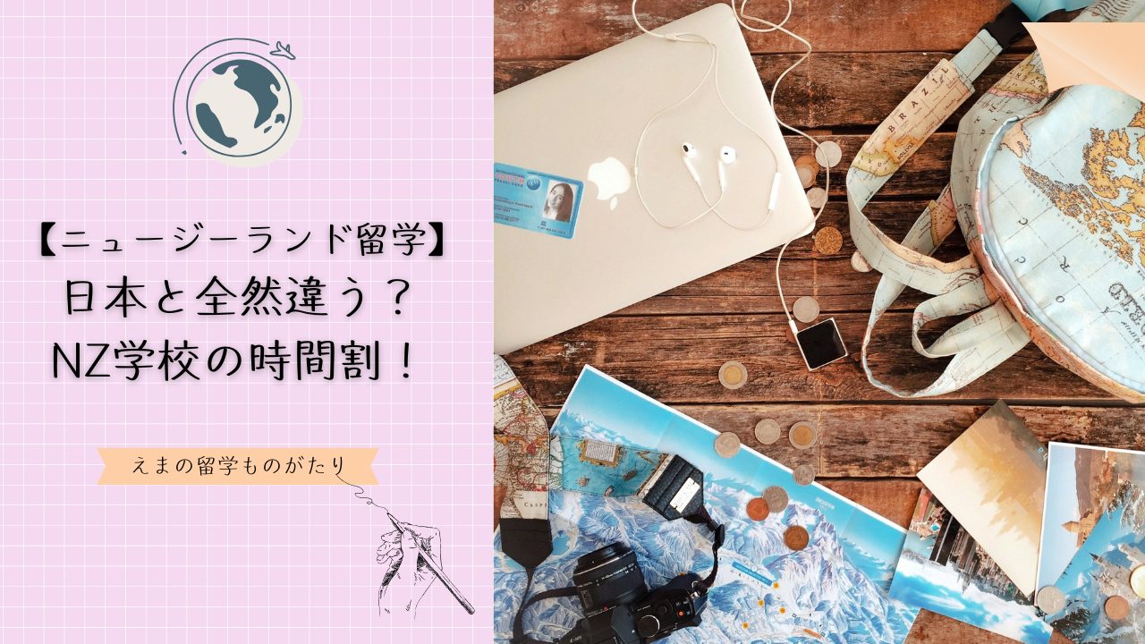 【ニュージーランドの学校時間割】日本と大違い？リアルな高校生活
