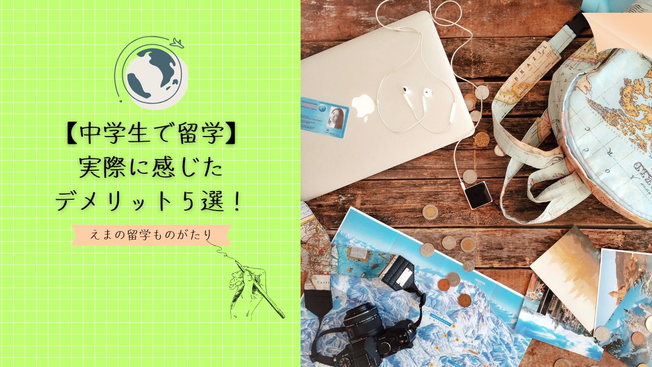 【中学生で留学】実際に感じたデメリット5選！具体的な対策は？