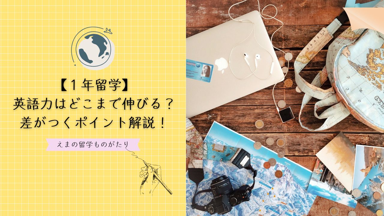 1年留学で英語力はどこまで伸びる？差がつく３つのポイントを解説！