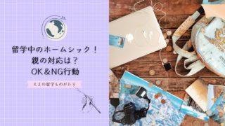 【留学ホームシック】親の対応は？NG行動をやめて子供を笑顔にする！