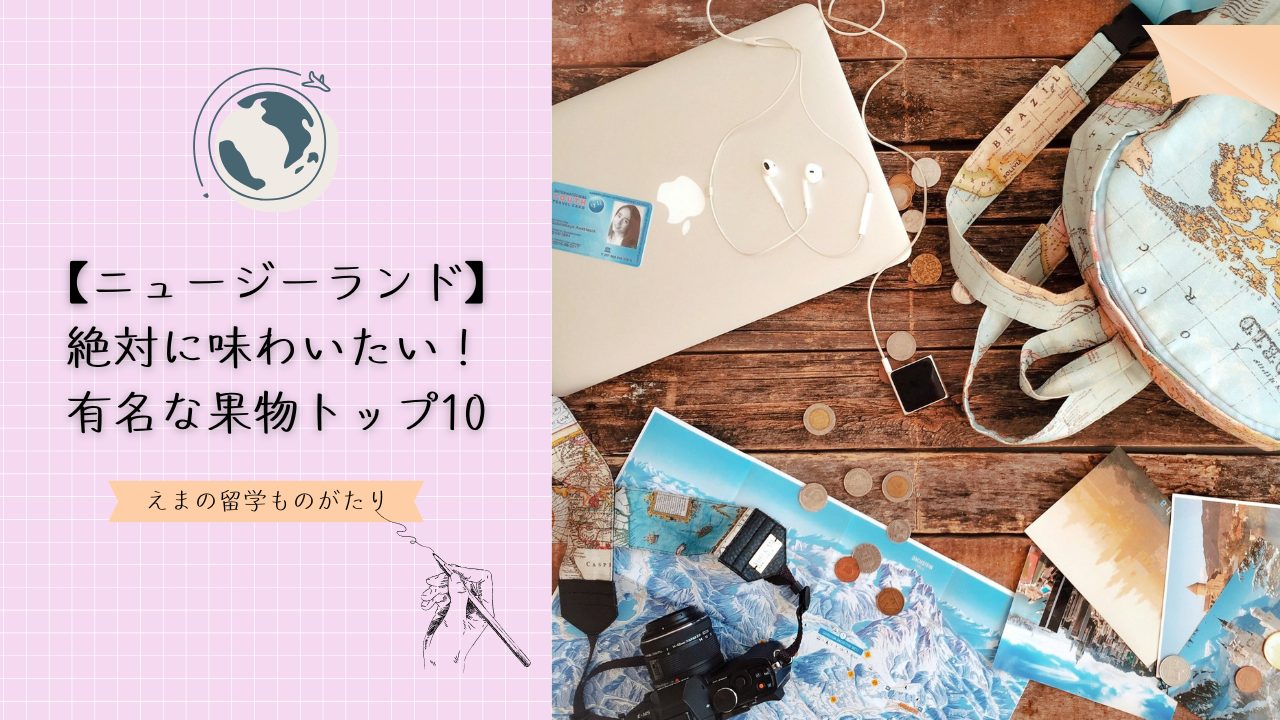 ニュージーランドで有名な果物はこれ！旬・買い方・食べ方ガイド