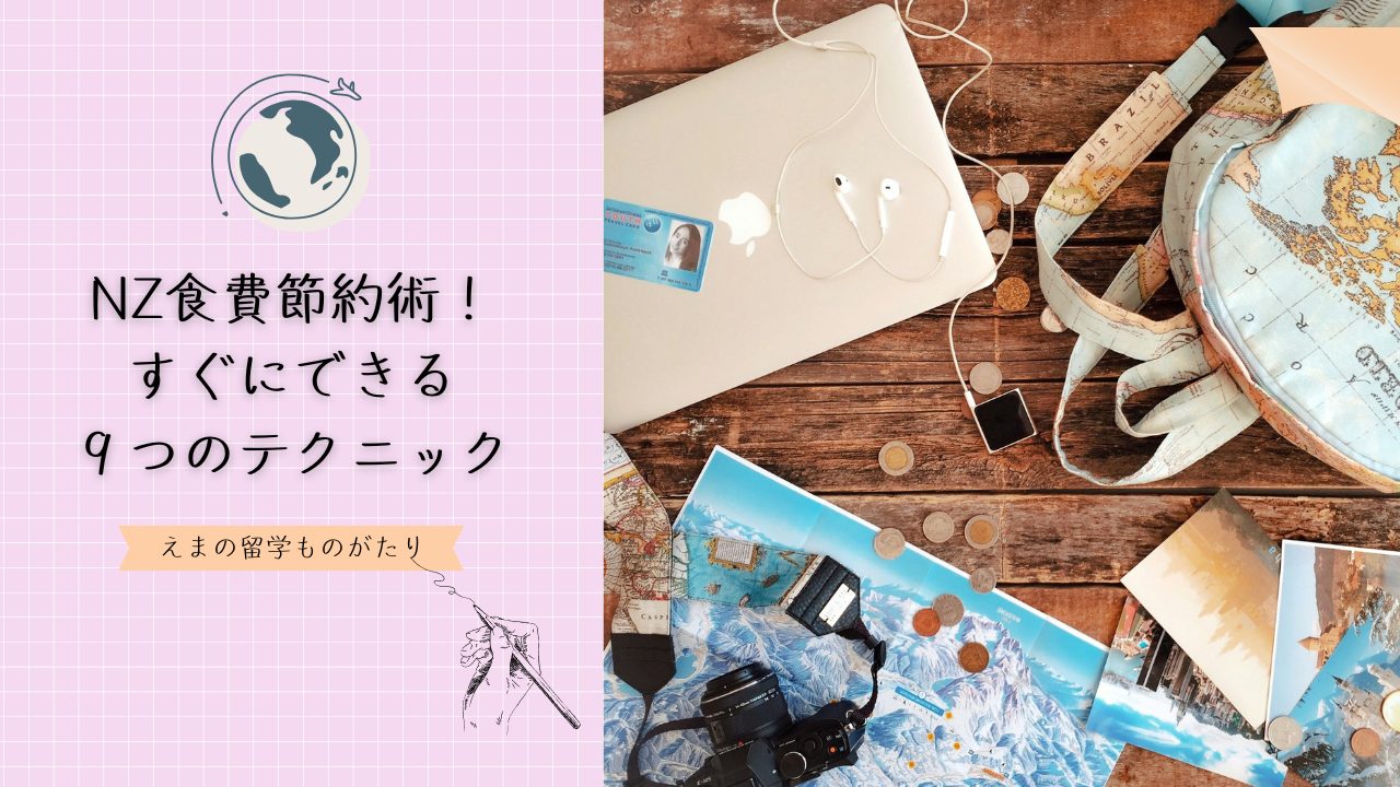 ニュージーランド食費節約術！今日からできる９つの実践テクニック集