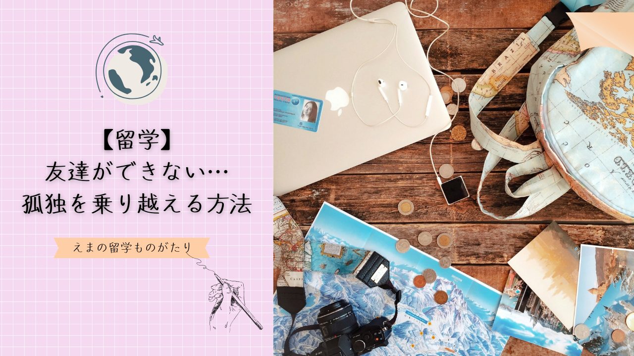 留学で友達ができない…孤独を乗り越える方法と心の整え方