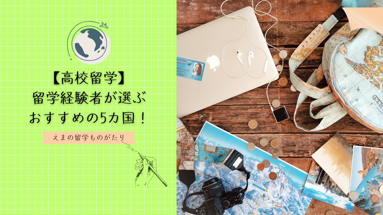 【高校留学・国選びで迷ったら】留学経験者が選ぶおすすめの5カ国！