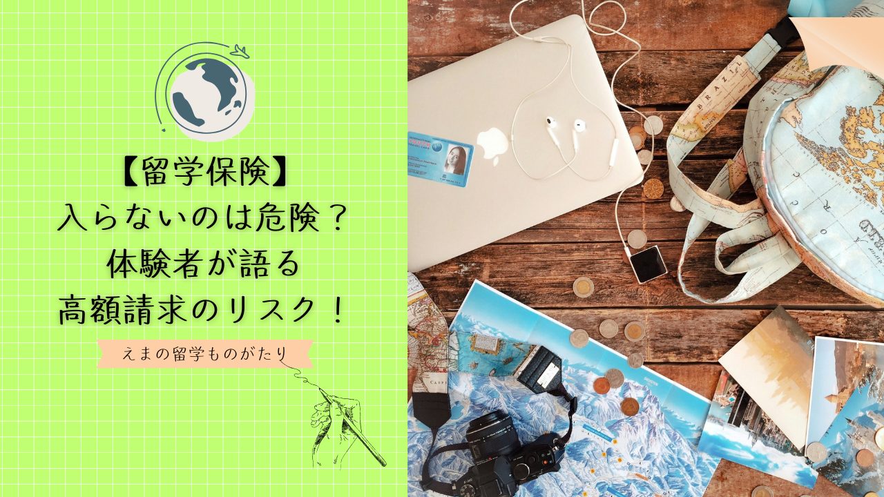 留学保険に入らないのは危険？体験者が語る高額請求のリスク！