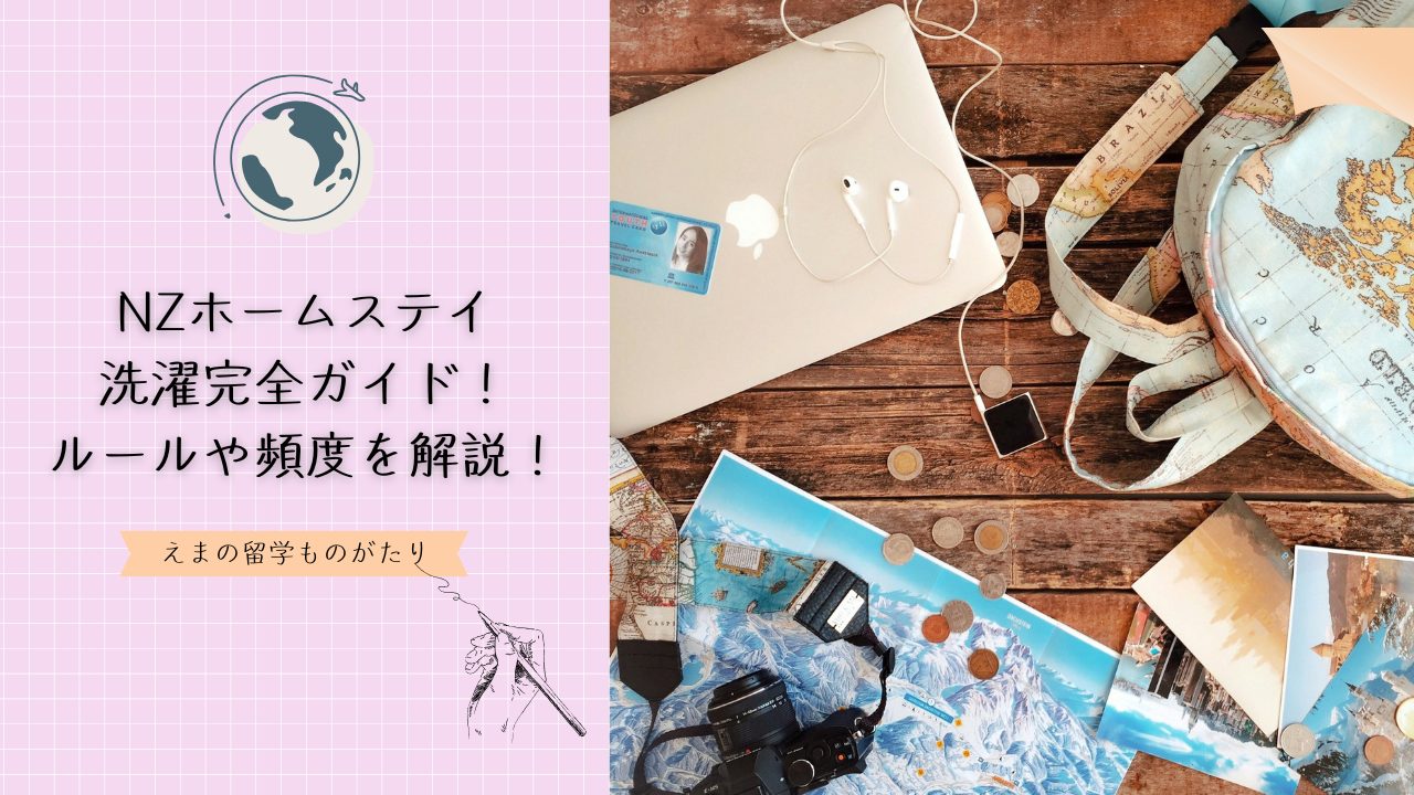 ニュージーランドホームステイ洗濯完全ガイド｜ルールや頻度を解説！