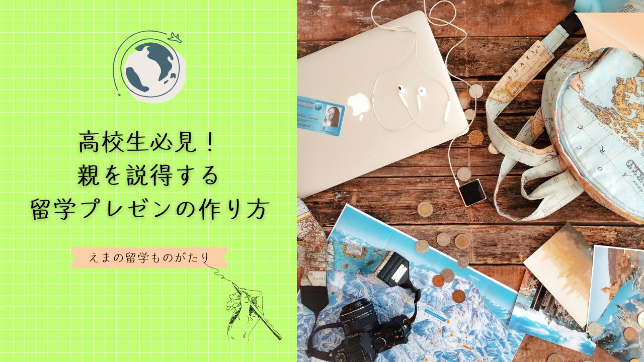親を説得して留学を実現！高校生のための留学プレゼン完全ガイド