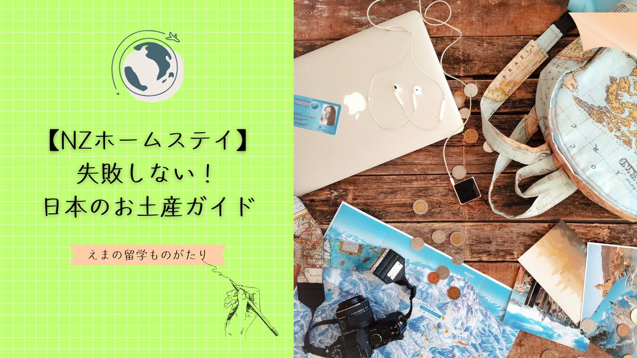 ニュージーランドでホームステイ！失敗しない日本のお土産完全ガイド