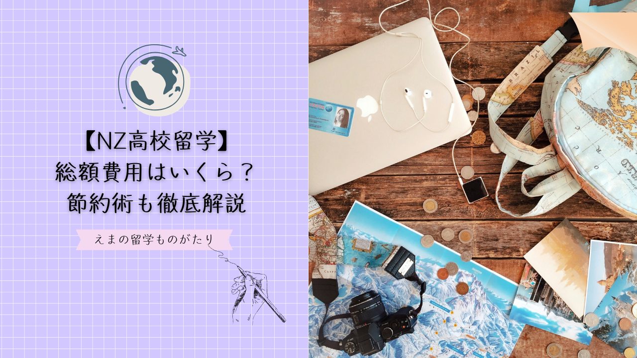 ニュージーランドの高校留学費用はいくら？総額から節約術まで徹底解説