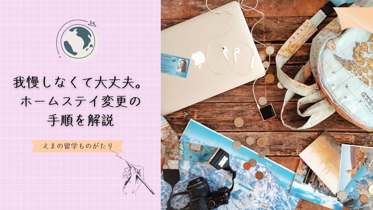 もう我慢しなくて大丈夫。ホームステイ変更の手順を解説