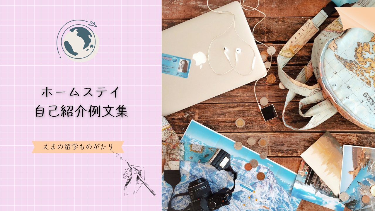 ホームステイ自己紹介例文集｜英語の書き方・年代別・マナーも解説